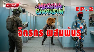 [EP.2]MACCHA CHAMELOT จับคนมุมมืด