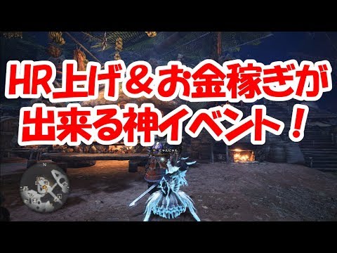 Mhw ハンターランク上げ お金稼ぎにおすすめイベント紹介 モンハンワールド Youtube