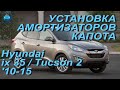 Установка амортизаторов капота на Hyundai ix35 (Tucson  2) / Хёнде айикс35 (Тюсон 2)