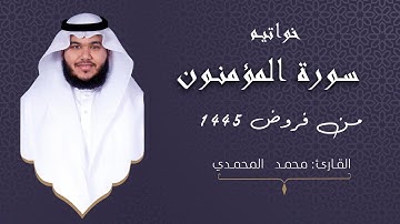 ﴿أَفَحَسِبتُم أَنَّما خَلَقناكُم عَبَثًا..﴾ القارئ:محمد المحمدي