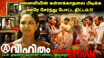 படம் முடிவில் தரமான ஒரு Twist இருக்கு! | Suspense Thriller Movie Explained in Tamil | 360 Tamil 2.0