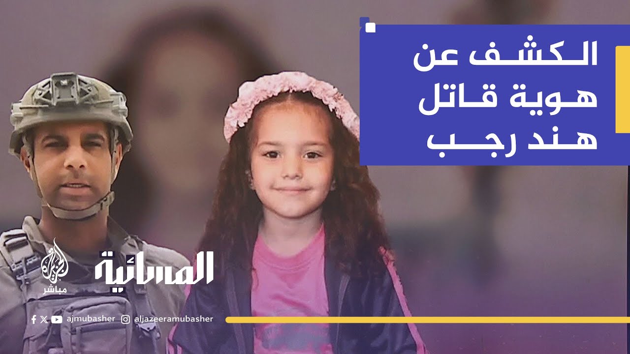 "هند رجب" تلاحق المسؤول الإسرائيلي المباشر عن قتل الطفلة أمام الجنائية الدولية