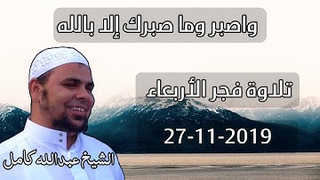 واصبر وما صبرك إلا بالله | تلاوة لكل صابر ومهموم | الشيخ عبدالله كامل