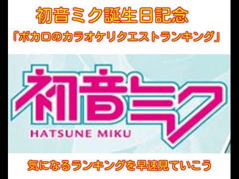 初音ミク　誕生日を記念して　To commemorate the Hatsune Miku birthday