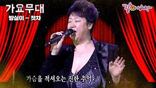 [가요무대] 이루지 못할 사랑이라면 내가 먼저 떠나가야지.. 아쉬운 정도 아쉬운 미련도 다 잊겠어요.. ㅣ방실이 편지ㅣ윤희상, 김양, 금사향, 주현미ㅣKBS 2009.04.20