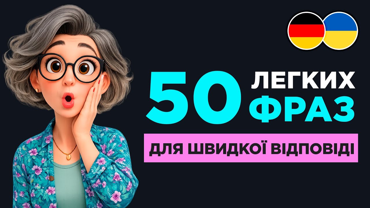 50 легких німецьких фраз для швидкої відповіді || Універсальні відповіді для будь-якої розмови