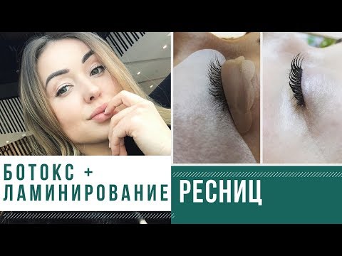 BEAUTY || Ботокс + Ламинирование ресниц || Что это и Зачем?!