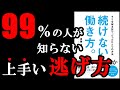 ９９％の人が知らない絶対やるべき上手い逃げ方！　11分でわかる『続けない働き方。』