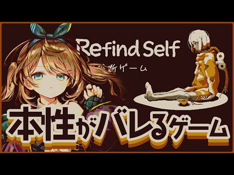 【Refind Self / 性格診断ゲーム】ゲームを進めると性格がわかる！？【#くもユメ  / くもの上ユメミ】