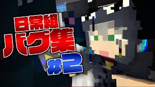 #2【バグ集】バグに愛される男達【日常組切り抜き】