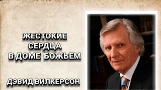 Жестокие сердца в доме Божьем. Дэвид Вилкерсон. Христианские проповеди.