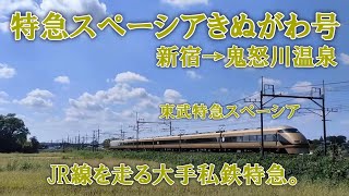 【JR線を走る東武の顔】特急スペーシアきぬがわ号 新宿→鬼怒川温泉