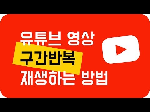 유튜브 동영상에서 구간 반복 재생하는 방법