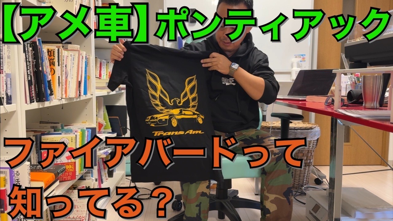 【アメ車】ポンティアックファイアバードって知ってる？