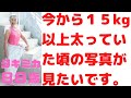 【ダイエット】１５kg以上太っていた頃の写真がみたい！