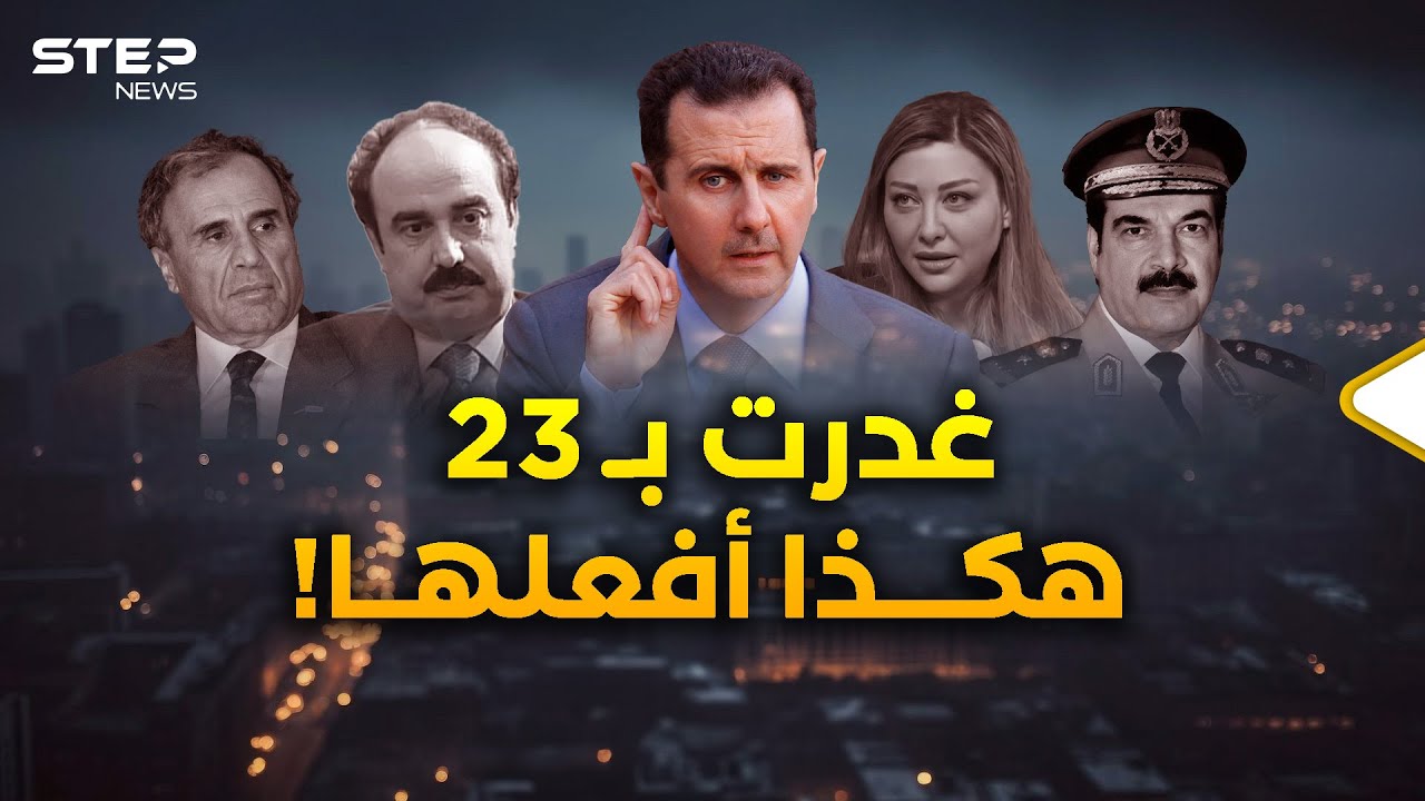 ما بدأ بـ آصف شوكت لم ينته بـ لونا الشبل..23 شخصية على قائمة الأسد..من الـ 24؟!