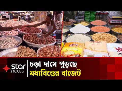 সপ্তাহ ব্যবধানে আদা-রসুনের দাম কেজিতে বাড়ল ২০ টাকা! | Commodity Prices in Bangladesh | Star News