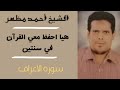 هيا احفظ معي القرآن في سنتين ص ١٦٦ من القرآن الكريم للشيخ أحمد مظهر