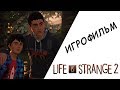 Life is Strange 2 ИГРОФИЛЬМ