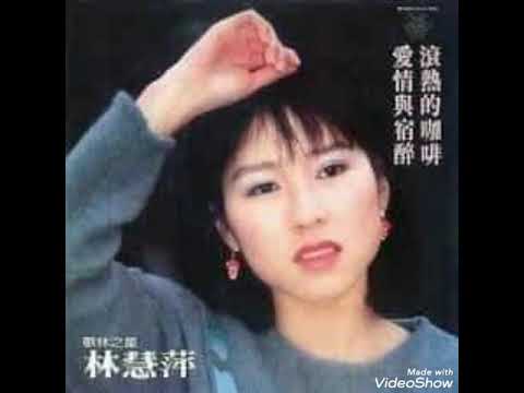 你知道我知道 --------- 林慧萍