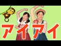 【歌のお兄さんお姉さん】アイアイ(歌詞付き)