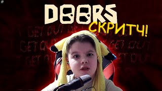 Letsplay - Doors Roblox - СКРИТЧ #2