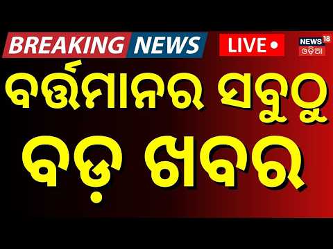 1 PM News Live: News18 Odia LIVE | Subhadra News Today | Odisha Weather News | Paradip Ship Accident