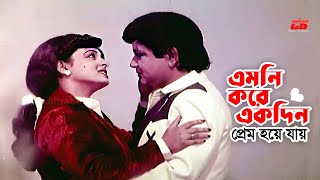 Emni Kore Ekdin এমন কর একদন পরম হয যয Shabana Bulbul Ahmed Movie Song