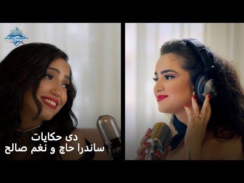 Sandra Haj & Nagham Saleh - Deh Hekayat | ساندرا حاچ و نغم صالح - دي حكايات