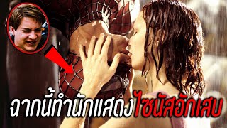 ฉากจูบนี้ทำ Tobey Maguire ไซนัสอักเสบ | Fact หนัง EP.6