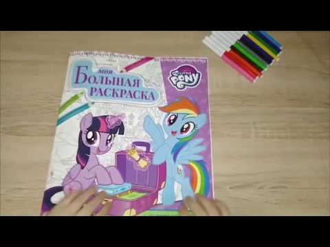 MLP Моя маленькая пони книга раскраска. My little pony