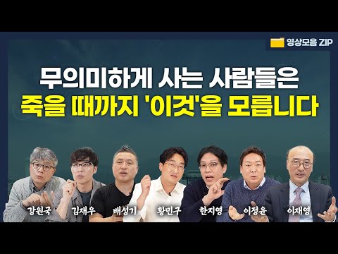 완전히 다른 인생을 살기 위해 지금 바로 결심해야 할 한 가지 (강원국, 배성기, 이정윤, 황민구, <strong>김재우</strong>, 한지영, 이재영) #영상모음zip