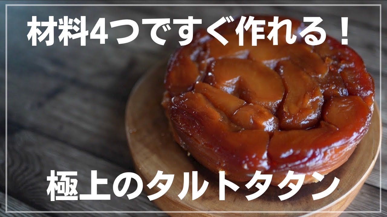 Super Easy] Easy Tarte Tatin made with apples and frozen pie dough