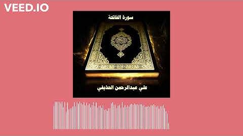 سورة الفاتحة الشيخ على الحذيفي