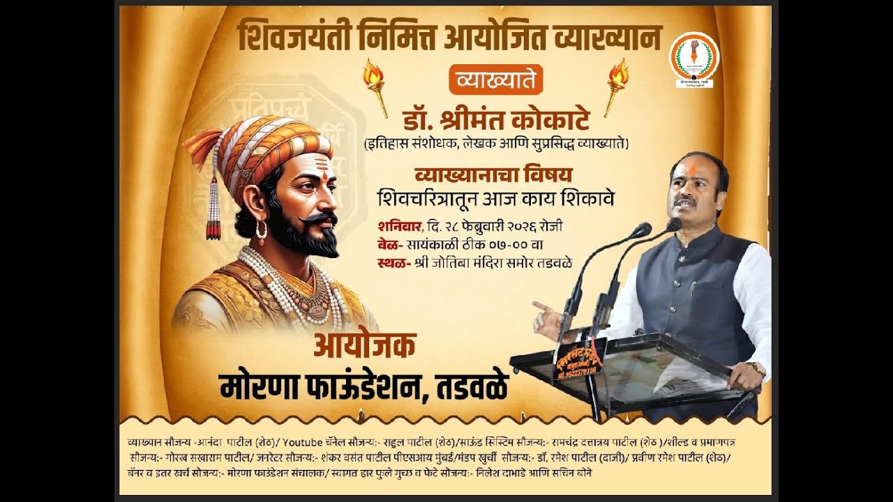 शिवचरित्रातून आज काय शिकावे - व्याख्याते डॉ. श्रीमंत कोकाटे | आयोजक - मोरणा फाऊंडेशन, तडवळे |
