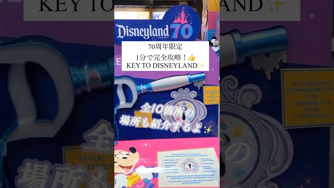 カリフォルニアディズニー70周年限定KEY TO DISNEYLAND 1分で完全攻略