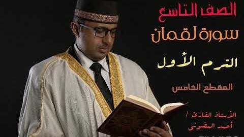 سورة لقمان || الترم الأول || المقطع الخامس || الصف التاسع