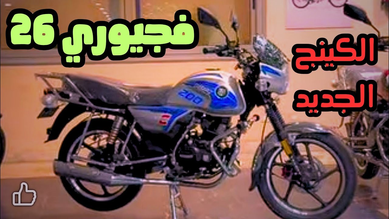 فجيوري 26 الكينج الجديد: ملك الطريق بسعر يا بلاش!