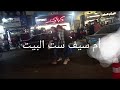 جوله في شارع شبرا مصر جوله في شارع شبرا مصر