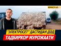 ЭЛЕКТРОСЕТЬ ДАСТИДАН ДОД,ТАДБИРКОР МУРОЖААТИ– EFFECT.UZ