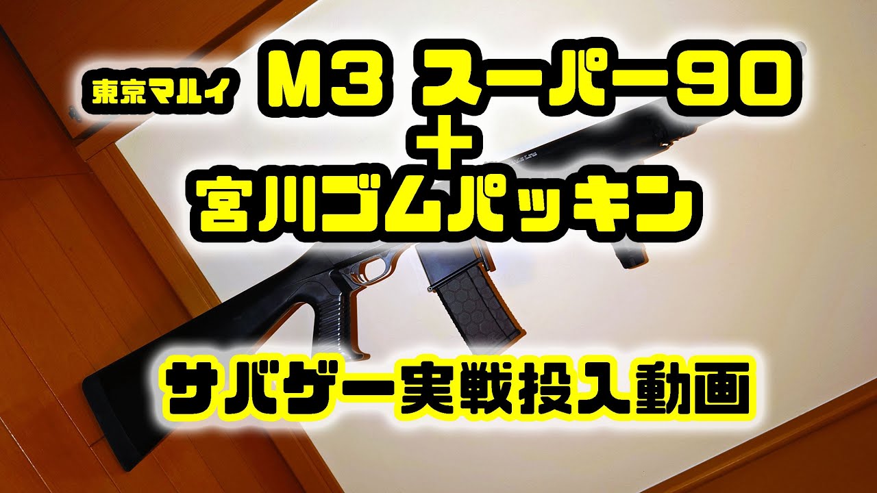 サバゲー動画】エアコキショットガンのM3スーパー90に宮川ゴム