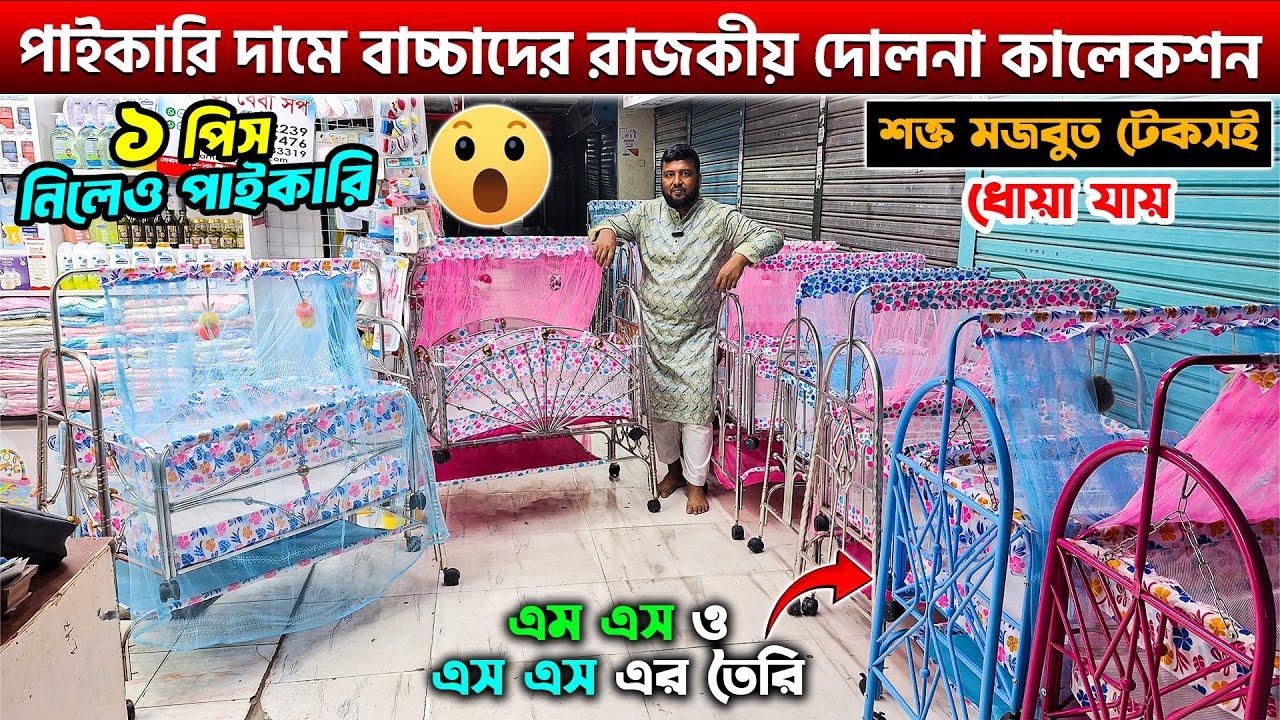 পাইকারি দামে বাচ্চাদের দোলনা😱Baby Dolna Price in Bangladesh 2025 | Baby MS & SS Swing Price In BD