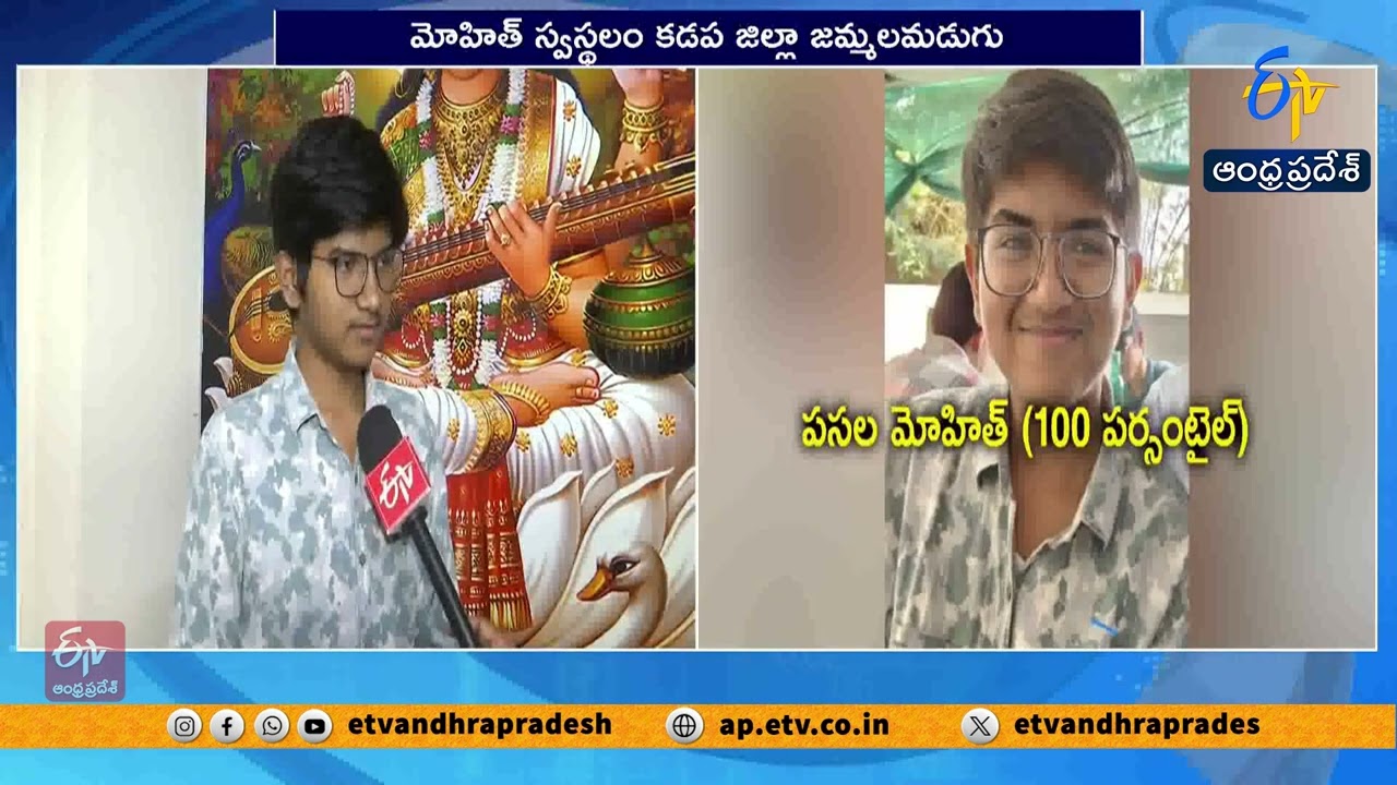 మోహిత్‌తో ముఖాముఖి | JEE Main 100 Percentile Achiever Pasala Mohith Exclusive Interview
