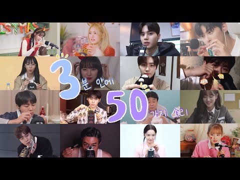 [ASMR] 3분 안에 50가지 트리거 : 50 Triggers in 3 minutes