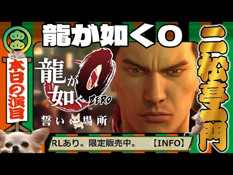 /// 龍が如く0 誓いの場所 /// DAY006 /// 知ることの大切さ ///
