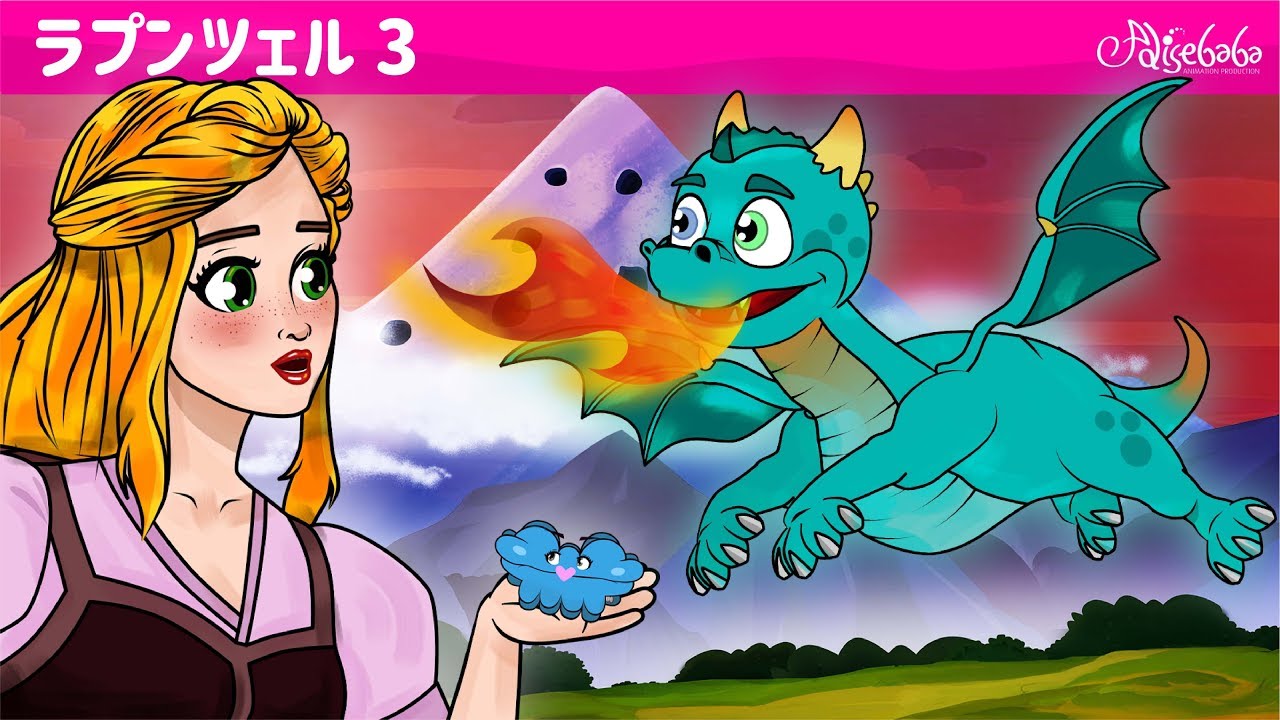 ラプンツェル ベビードラゴン おとぎ話 Rapunzel Baby Dragon エピソード 3 ェル 新しいアニメ 子供のためのおとぎ話 Youtube