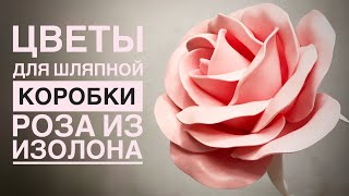 Цветы для шляпной коробки 1️⃣ Роза из изолона