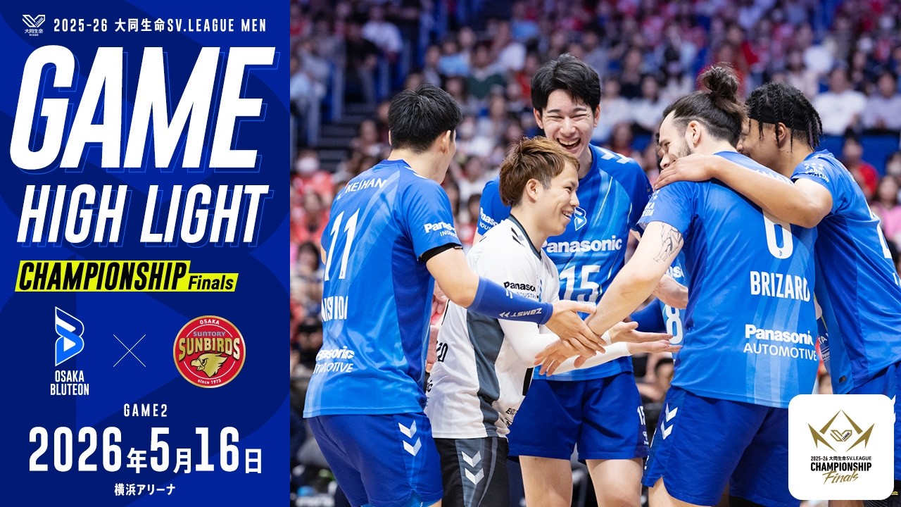 2025-26 大同生命SV.LEAGUE MEN チャンピオンシップ ファイナル GAME2