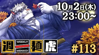 【定期配信】週一麺虎 #113【麺虎カンスイ/Vtuber】