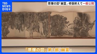 戦争の残虐と原爆の惨状 「原爆の図」第1部「幽霊」修復終え丸木美術館に戻る 埼玉・東松山市｜TBS NEWS DIG